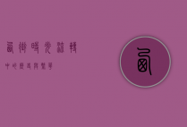 西街，时光流转中的历史与繁华