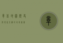 章丘地图，历史与现代交织的地理画卷