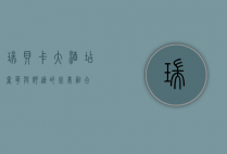 瑞贝卡大酒店，奢华与舒适的完美融合