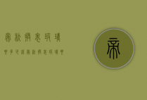 帝舵换表玻璃要多少钱（帝舵换表玻璃要多少钱一块）