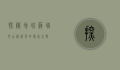 探秘增城莲塘村，古韵悠长的岭南水乡