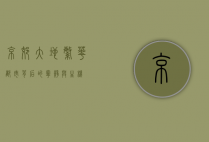 京郊大地，繁华都市背后的宁静与生机