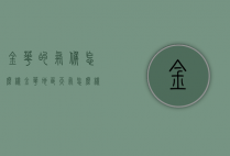 金华的气候怎么样（金华地区天气怎么样）