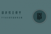 神经探查术要多少钱（什么是神经探查术）