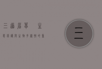 三道眉草鹀，生态保护与生物多样性的重要象征