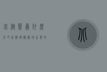 北极熊为什么不吃企鹅？揭秘极地生态的奇妙关系