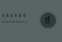 成都西单商场，城市记忆与商业新生的交汇点