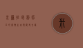 米苏拉塔，利比亚的复兴之城与历史交汇点