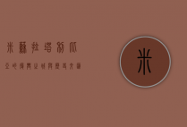 米苏拉塔，利比亚的复兴之城与历史交汇点