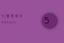 51雅思，助力梦想，成就未来