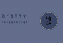深圳会展中心活动，创新与交流的璀璨舞台