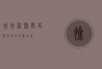徐州沛县，历史与文化的交汇之地
