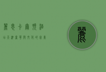 丽思卡尔顿酒店天津，奢华与文化的完美交融