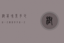树莓冻果多少钱一斤（树莓好多钱一斤）