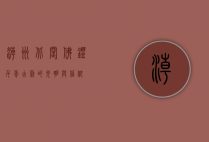 潮州北阁佛灯，千年古刹的光明与信仰
