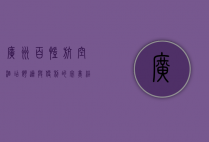 广州百凯航空酒店，舒适与便利的完美结合，商务与休闲的理想之选