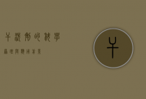 干洗剂的科学原理与应用前景