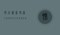 肺炎严重吗？深入探讨肺炎的危害与防治