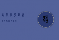 酷斯拉，怪兽之王的崛起与象征