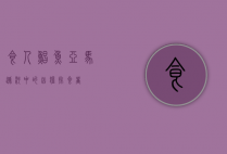 食人鲳鱼，亚马逊河中的凶猛掠食者