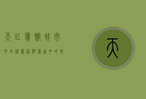 天虹宾馆，城市中的温馨港湾，旅途中的理想之选