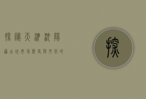 探秘天津沈阳道古玩市场，历史与文化的交汇之地