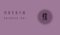 探索青岛的无限魅力—最美青岛一票通全攻略