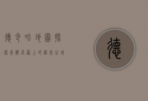德令哈地图，探索青海高原上的绿洲之城