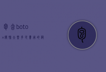 包含botox瘦脸大概多少费用的词条