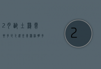 2月龄土鸡需要多少瓦灯光（养鸡照明多少瓦合适）