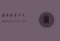宠物寄养多少钱（宠物寄养多少钱一小时）