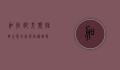 加拉帕戈斯陆龟，生态奇迹与保护挑战