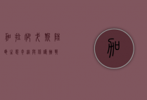 加拉帕戈斯陆龟，生态奇迹与保护挑战