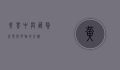 黄贯中与藏獒，音乐与野性的交织