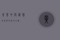 黄贯中与藏獒，音乐与野性的交织