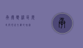 承德双桥区，历史与现代交织的瑰宝