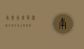 南美洲栗鼠,神秘的安第斯山脉精灵