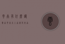 云南有什么护肤品（云南本土品牌化妆品有哪些）