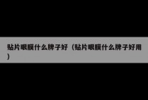 贴片眼膜什么牌子好（贴片眼膜什么牌子好用）