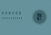 河南绿洲园林怎么样（河南省绿洲园林绿化工程有限公司）