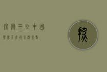 探索三亚，中国热带天堂的必游景点