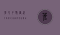 苍耳子散，传统中医药的瑰宝与现代应用