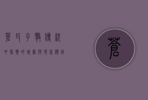 苍耳子散，传统中医药的瑰宝与现代应用