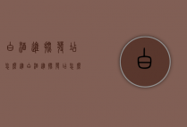 白酒进批发店怎么进（白酒进批发店怎么进货）