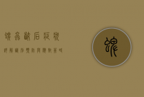 蜱虫咬后症状详解，识别、预防与应对策略