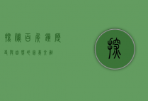 探秘百侯镇，历史与自然的完美交融