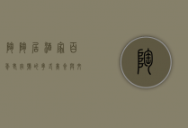 陶陶居酒家，百年老字号的粤式美食与文化传承