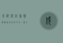 成都便宜旅馆，体验这座城市的另一种方式