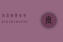 宜昌国贸，城市商业新地标的崛起与发展