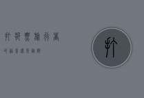 打折票，旅行者的福音还是陷阱？